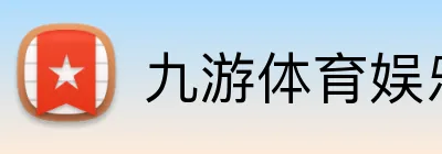 九游体育娱乐最新网站 Logo